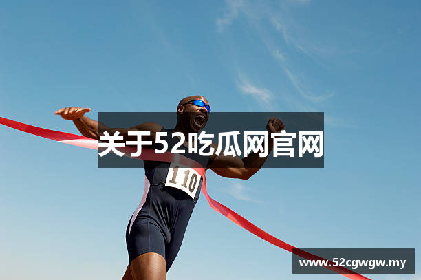 关于52吃瓜网官网